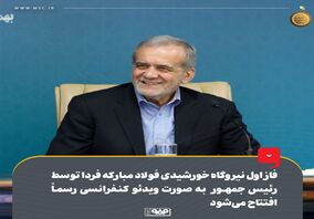فاز اول نیروگاه خورشیدی فولاد مبارکه فردا توسط رئیس‌جمهور به‌صورت ویدئوکنفرانسی رسماً افتتاح می‌شود