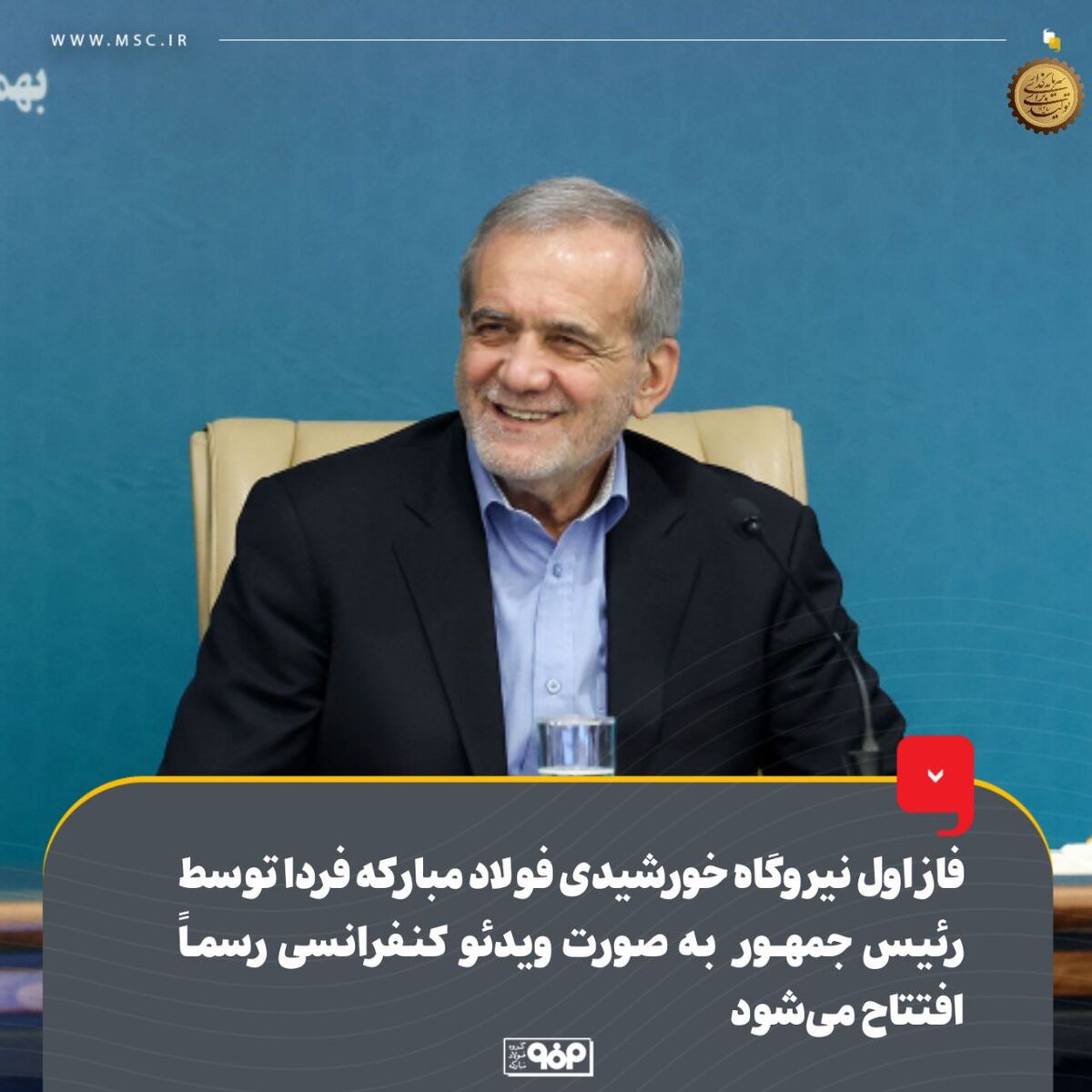 فاز اول نیروگاه خورشیدی فولاد مبارکه فردا توسط رئیس‌جمهور به‌صورت ویدئوکنفرانسی رسماً افتتاح می‌شود
