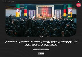 گزارش تصویری شب دوم از مجلس سوگواری حضرت اباعبدالله‌ الحسین (علیه‌السلام) خانواده بزرگ گروه فولاد مبارکه

