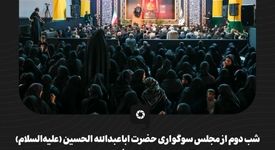 گزارش تصویری شب دوم از مجلس سوگواری حضرت اباعبدالله‌ الحسین (علیه‌السلام) خانواده بزرگ گروه فولاد مبارکه


