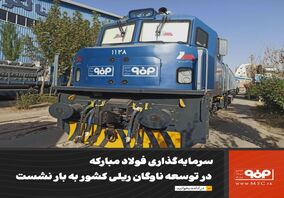 سرمایه‌گذاری فولاد مبارکه در توسعه ناوگان ریلی کشور به بار نشست

