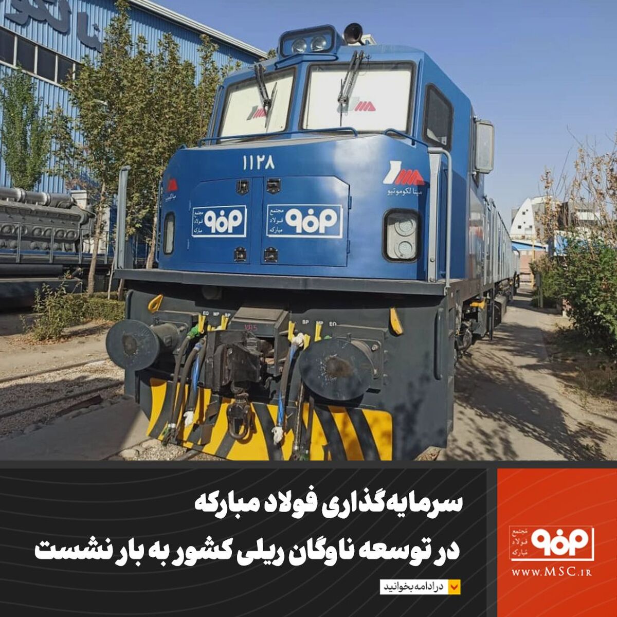 سرمایه‌گذاری فولاد مبارکه در توسعه ناوگان ریلی کشور به بار نشست

