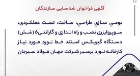  آگهی فراخوان شناسایی سازندگان "بومی سازی طراحی، ساخت، تست عملکردی، سوپروایزری نصب و راه اندازی و گارانتی6 (شش) دستگاه گیربکس استند خط نورد مورد نیاز کارخانه نورد برسیر شرکت جهان فولاد سیرجان"