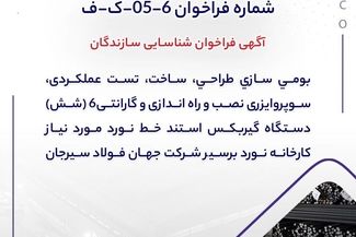  آگهی فراخوان شناسایی سازندگان "بومی سازی طراحی، ساخت، تست عملکردی، سوپروایزری نصب و راه اندازی و گارانتی6 (شش) دستگاه گیربکس استند خط نورد مورد نیاز کارخانه نورد برسیر شرکت جهان فولاد سیرجان"