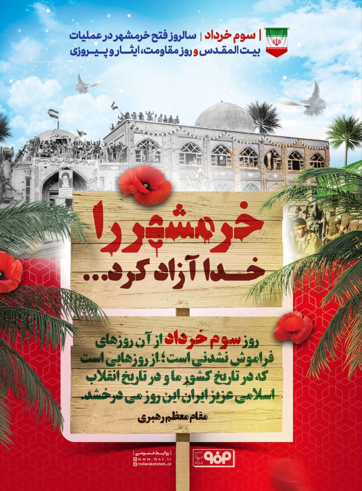 سوم خرداد سالروز فتح خرمشهر در عملیات بیت‌المقدس و روز مقاومت، ایثار و پیروزی