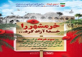 سوم خرداد سالروز فتح خرمشهر در عملیات بیت‌المقدس و روز مقاومت، ایثار و پیروزی