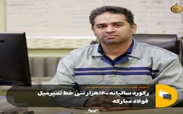 با افزایش تولید ۳۰۰۰ تنی نسبت به سال قبل محقق شد؛رکورد سالیانه ۱۴۰هزار تنی خط تمپرمیل  فولاد مبارکه
