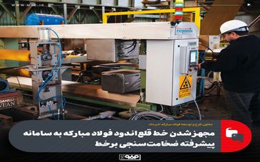 مجهز شدن خط قلع‌اندود فولاد مبارکه به سامانه پیشرفته ضخامت‌سنجی برخط