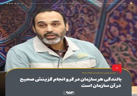 بالندگی هر سازمان در گرو انجام گزینش صحیح در آن سازمان است