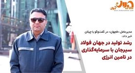 رشد تولید در جهان فولاد سیرجان با سرمایه‌گذاری در تامین انرژی