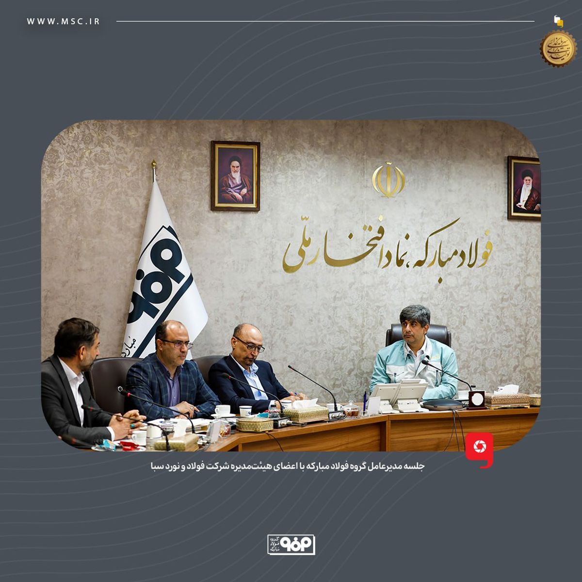 تبیین استراتژی شرکت فولاد و نورد سبا توسط مدیرعامل گروه فولاد مبارکه