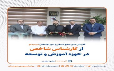 قدردانی مدیر منابع انسانی و امور اجتماعی سیمیدکو از کارشناس شاخص در حوزه آموزش و توسعه