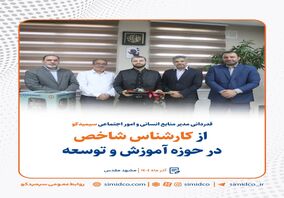 قدردانی مدیر منابع انسانی و امور اجتماعی سیمیدکو از کارشناس شاخص در حوزه آموزش و توسعه