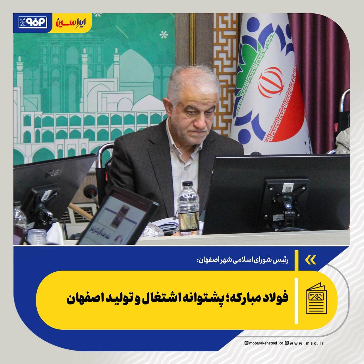 فولاد مبارکه؛ پشتوانه اشتغال و تولید اصفهان