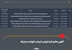 آگهی های فراخوان شرکت فولاد مبارکه