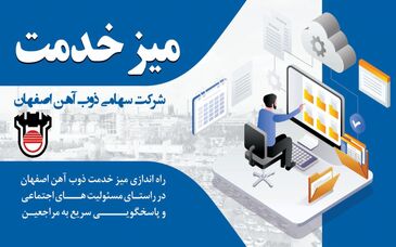 راه‌اندازی میز خدمت ذوب‌آهن اصفهان