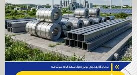 *سوئد؛ قطب تازه فولاد سبز اروپا*