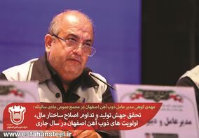 تحقق جهش تولید و تداوم اصلاح ساختار مالی، اولویت های ذوب آهن اصفهان در سال جاری

