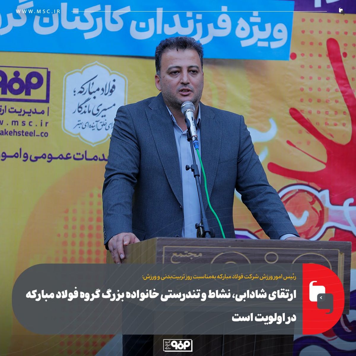 ارتقای شادابی، نشاط و تندرستی خانواده بزرگ گروه فولاد مبارکه در اولویت است