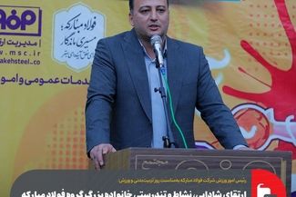 ارتقای شادابی، نشاط و تندرستی خانواده بزرگ گروه فولاد مبارکه در اولویت است