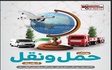 ۲۶ آذر ماه روز ملی حمل و نقل گرامی باد