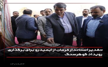 تقدیر استاندار کرمان از ایمیدرو برای برگزاری رویداد  گوهرسنگ