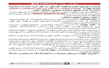 فراخوان تجدید مرتبه اول مزایده فروش ۱۰۰ هزار تن آهن اسفنجی(فروش داخل) 

