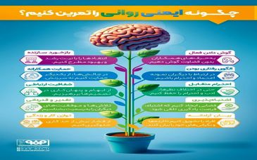 چگونه ایمنی روانی را تمرین کنیم؟