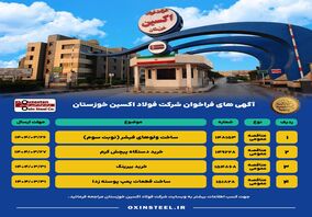 آگهی های فراخوان شرکت فولاد اکسین خوزستان