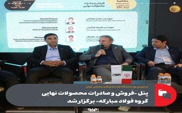 پنل «فروش و صادرات محصولات نهایی گروه فولاد مبارکه» برگزار شد