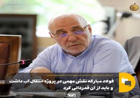 نایب‌رئیس کمیسیون اصل‌٩٠ مجلس‌:فولاد مبارکه نقش مهمی در پروژه انتقال آب داشت و باید از آن قدردانی کرد