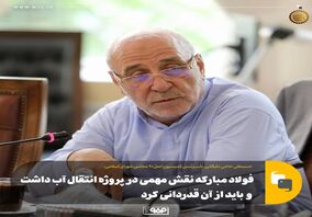 نایب‌رئیس کمیسیون اصل‌٩٠ مجلس‌:فولاد مبارکه نقش مهمی در پروژه انتقال آب داشت و باید از آن قدردانی کرد