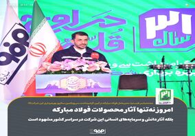 امروز نه‌تنها آثار محصولات فولاد مبارکه بلکه آثار دانش و سرمایه‌های انسانی این شرکت در سراسر کشور مشهود است