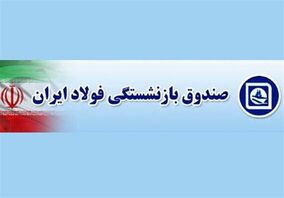 چهره‌های ماندگار صندوق بازنشستگی فولاد تجلیل شدند

