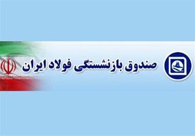 بررسی مشکلات بازنشستگان فولاد در کمیسیون اجتماعی مجلس