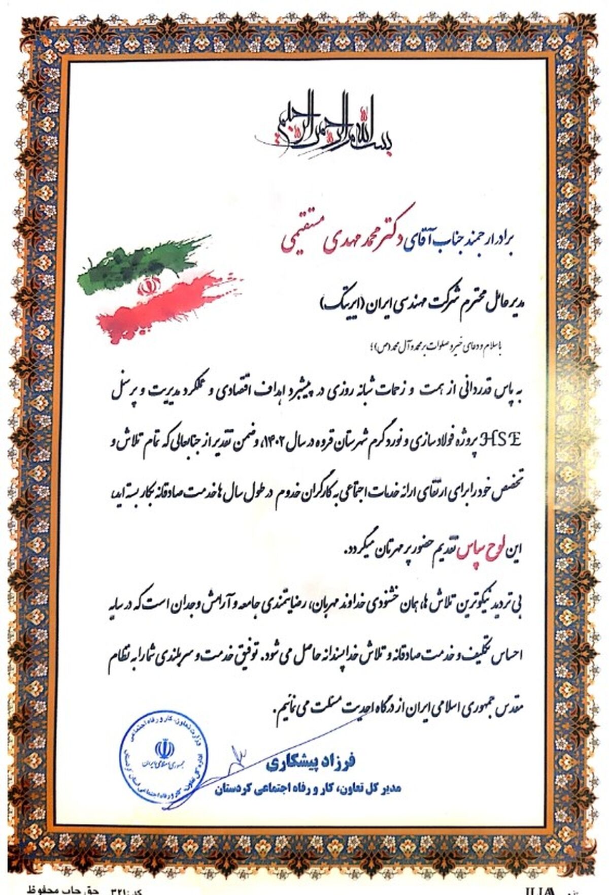 تقدیر اداره تعاون، کار و رفاه اجتماعی استان کردستان از مدیرعامل شرکت ایریتک