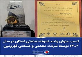 گهرزمین واحد نمونه صنعتی استان کرمان شد

