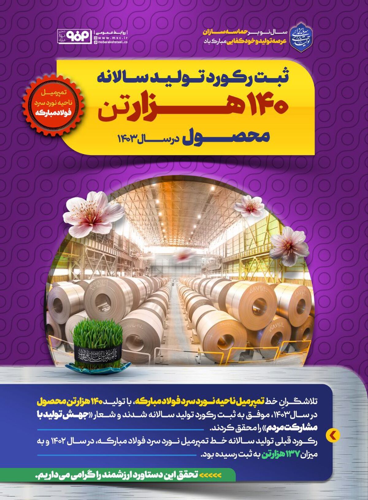 ثبت رکورد سالانه خط تمپرمیل ناحیه نورد سرد فولاد مبارکه