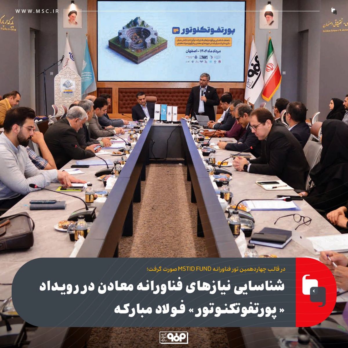 شناسایی نیازهای فناورانه معادن در رویداد «پورتفوتکنوتور» فولاد مبارکه