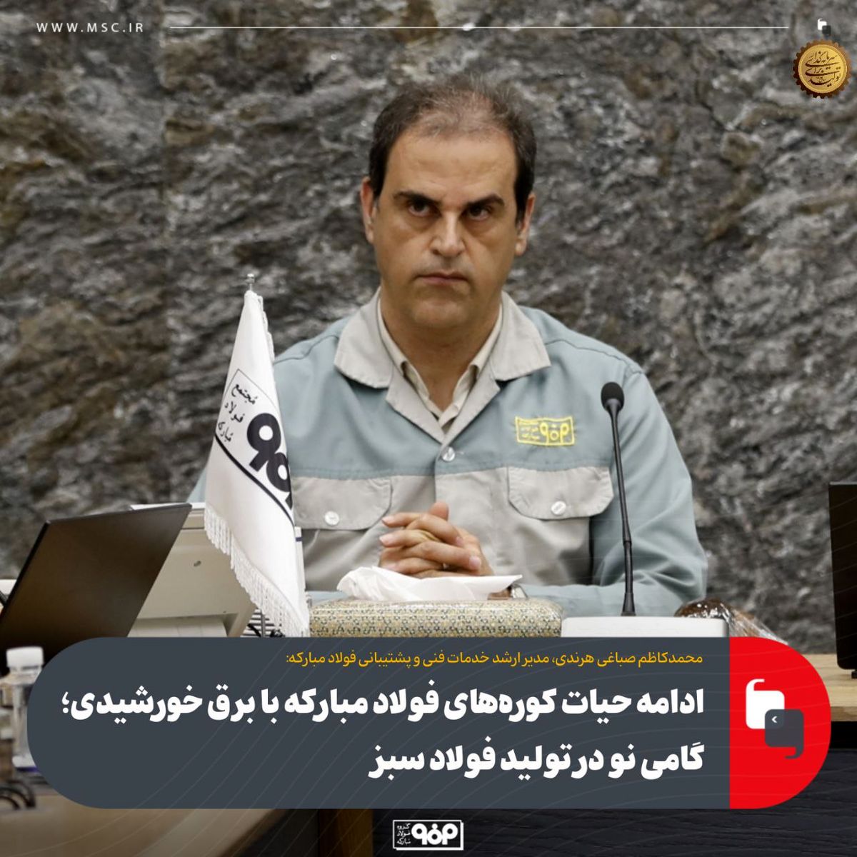 ادامه حیات کوره‌های فولاد مبارکه با برق خورشیدی؛ گامی نو در تولید فولاد سبز