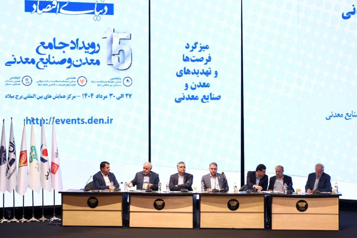 برگزاری میزگرد «فرصت‌ها و تهدیدهای معدن و صنایع معدنی» در برج میلاد