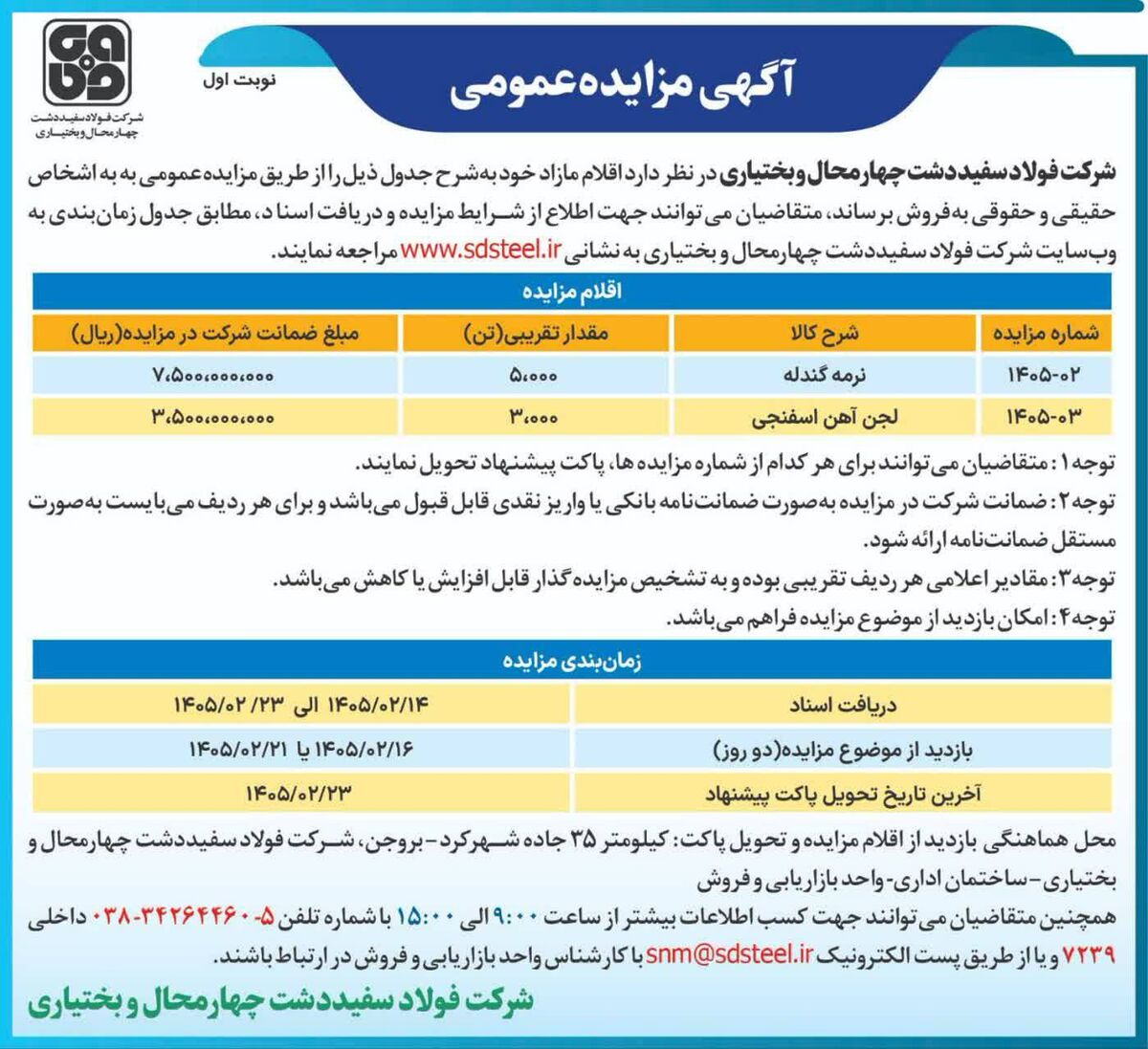آگهی مزایده عمومی فولاد سفید دشت