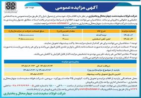 آگهی مزایده عمومی فولاد سفید دشت