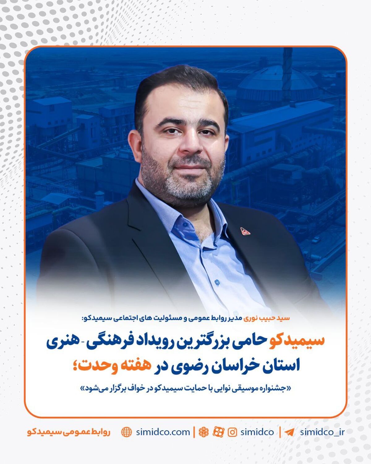 جشنواره موسیقی نوایی با حمایت سیمیدکو در خواف برگزار می‌شود