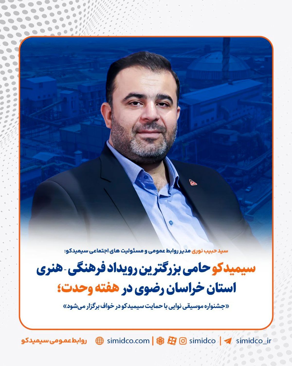 جشنواره موسیقی نوایی با حمایت سیمیدکو در خواف برگزار می‌شود