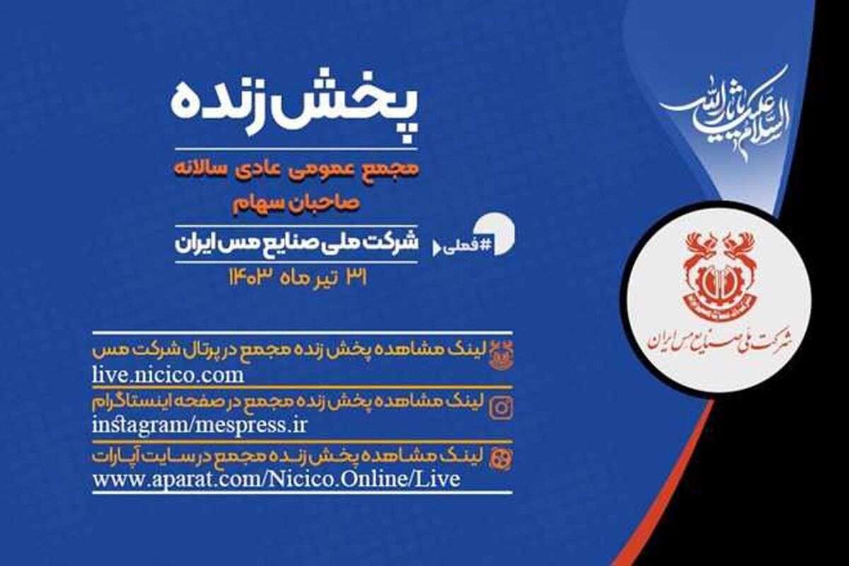 پخش زنده مجمع عمومی سالانه شرکت ملی صنایع مس ایران