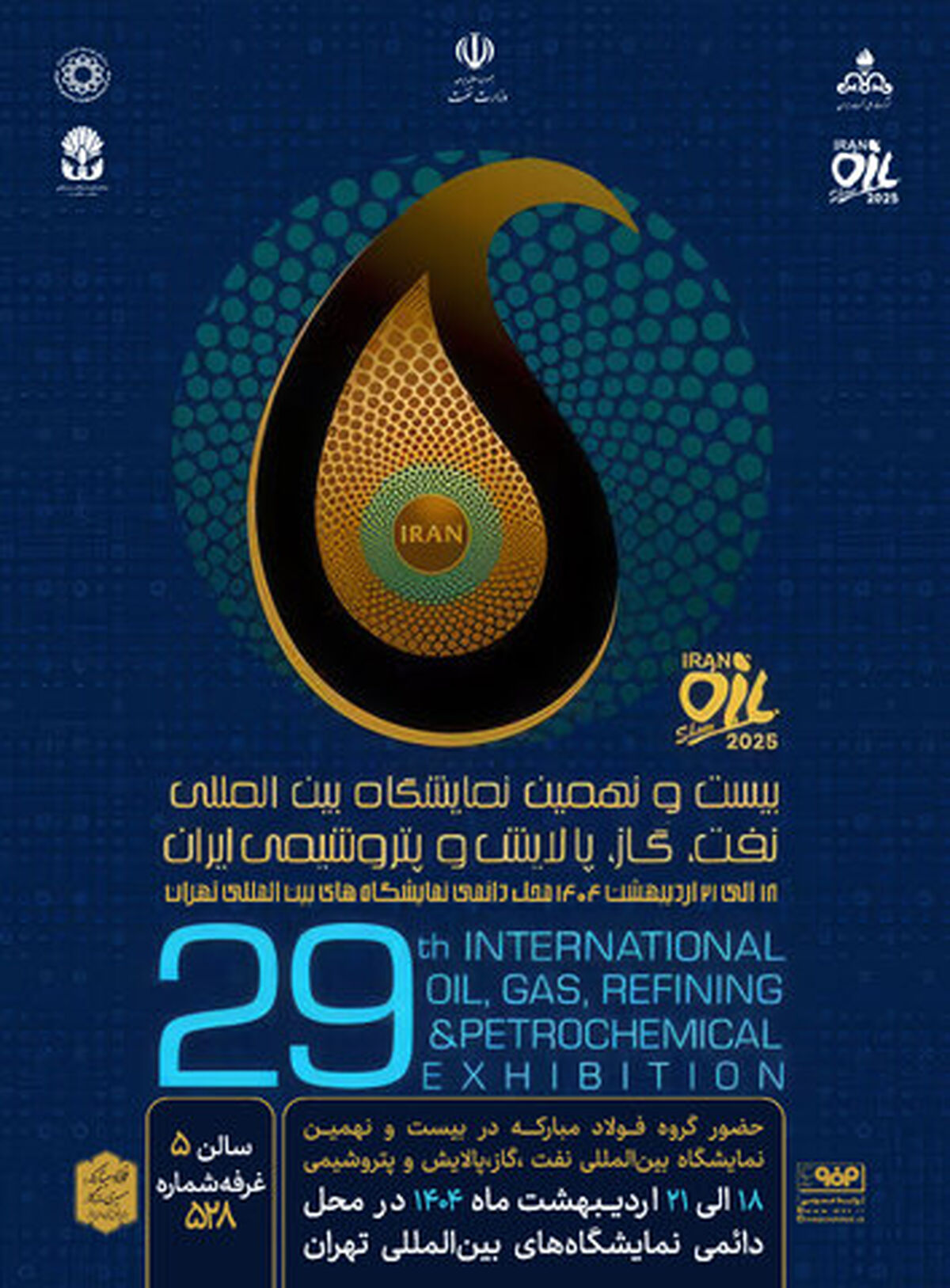 حضور فولادمبارکه در بیست و نهمین نمایشگاه بین المللی نفت، گاز، پالایش و پتروشیمی ایران