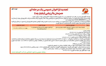 چاپ و انتشار نوبت اول فراخوان مناقصه عمومی یک مرحله ای شرکت آلومینای ایران در روزنامه های