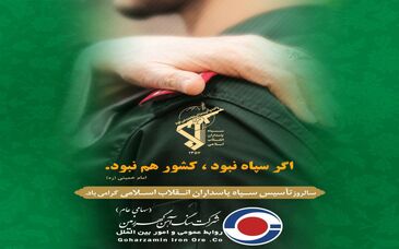 به مناسبت گرامیداشت سالروز تاسیس سپاه پاسداران

