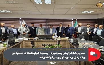ضرورت افزایش بهره‌وری، بهبود فرایندهای عملیاتی و تمرکز بر سودآوری در توکافولاد